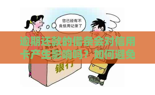 逾期还款的借条会对信用卡产生影响吗？如何避免这种情况发生？