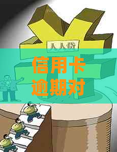 信用卡逾期对大学生的学业产生影响：探讨是否会影响孩子上大学