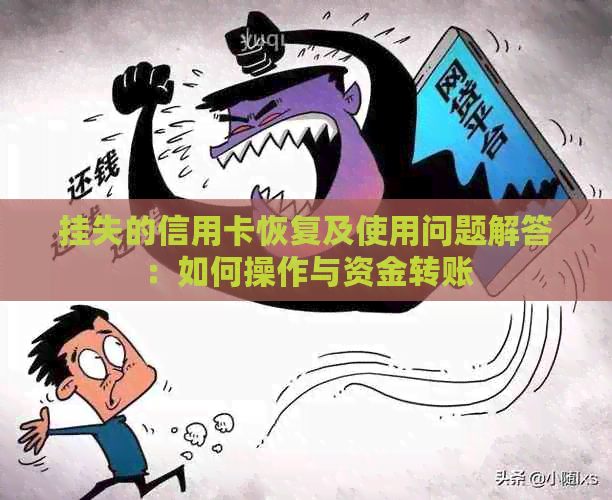 挂失的信用卡恢复及使用问题解答：如何操作与资金转账