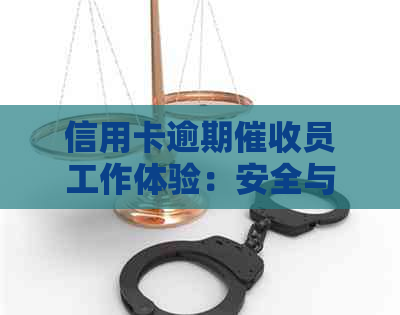 信用卡逾期员工作体验：安全与便利并存的实用指南