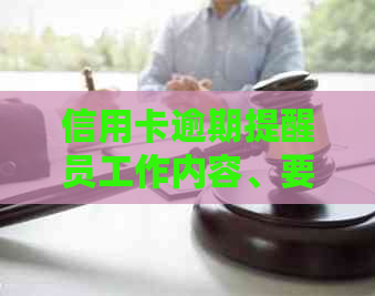 信用卡逾期提醒员工作内容、要求和前景如何？这是用户可能关心的问题。