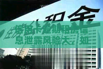 信用卡逾期租房信息泄露风险大，如何保护个人信息和解决相关问题？