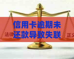 信用卡逾期未还款导致失联，租房问题如何解决？全面解答用户疑惑