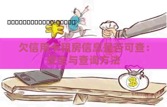 欠信用卡租房信息是否可查：安全与查询方法