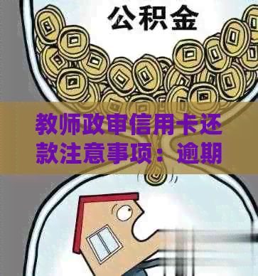 教师政审信用卡还款注意事项：逾期是否会影响信用？