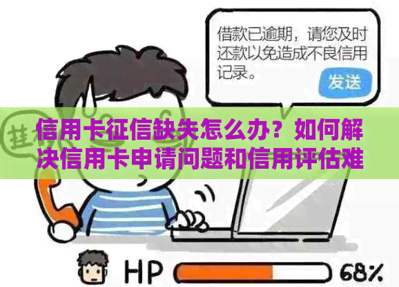 信用卡缺失怎么办？如何解决信用卡申请问题和信用评估难题？