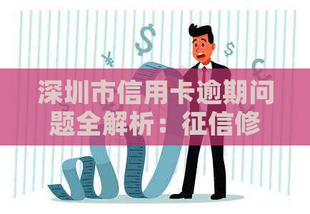 深圳市信用卡逾期问题全解析：修复、利息计算、还款策略等一网打尽