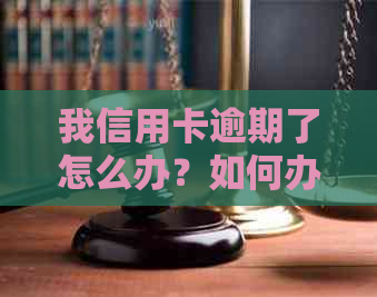 我信用卡逾期了怎么办？如何办理？信用卡逾期后果严重，请尽快处理！