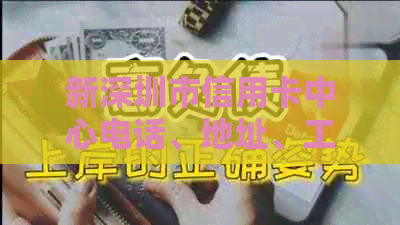 新深圳市信用卡中心电话、地址、工作时间及如何办理信用卡等全面指南