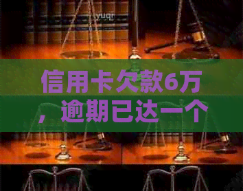 信用卡欠款6万，逾期已达一个月，该如何解决利息问题？