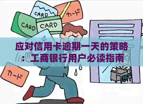 应对信用卡逾期一天的策略：工商银行用户必读指南