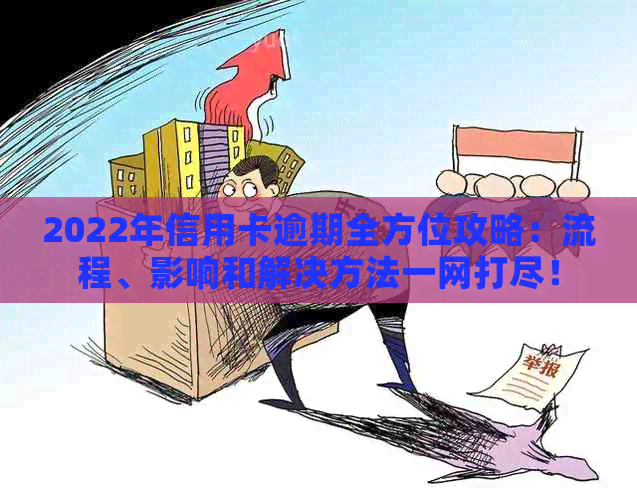 2022年信用卡逾期全方位攻略：流程、影响和解决方法一网打尽！