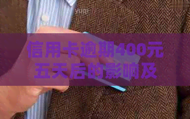 信用卡逾期400元五天后的影响及解决方法：信用资讯全方位解析