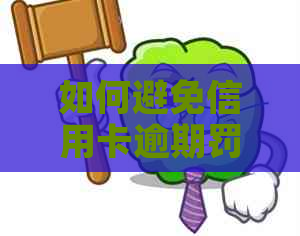 如何避免信用卡逾期罚息及违约金？