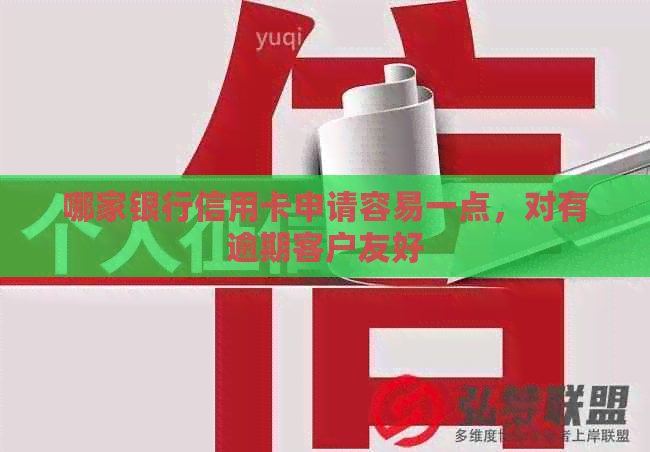 哪家银行信用卡申请容易一点，对有逾期客户友好