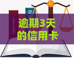 逾期3天的信用卡还款烦恼：如何解决忘记还款的困境