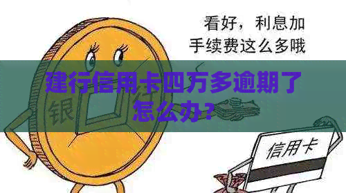 建行信用卡四万多逾期了怎么办？