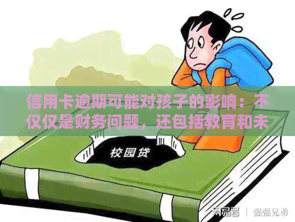 信用卡逾期可能对孩子的影响：不仅仅是财务问题，还包括教育和未来发展