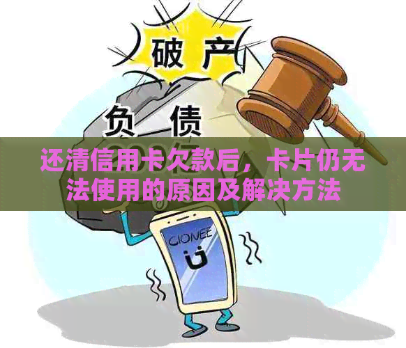 还清信用卡欠款后，卡片仍无法使用的原因及解决方法