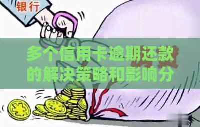 多个信用卡逾期还款的解决策略和影响分析