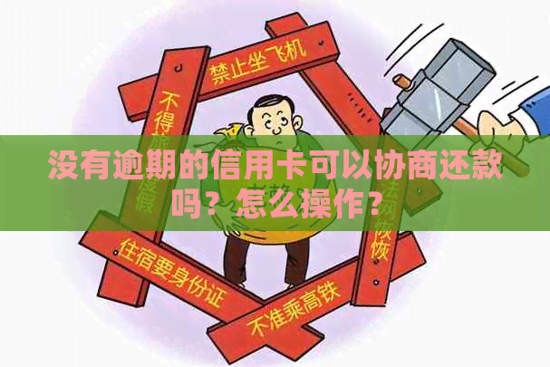 没有逾期的信用卡可以协商还款吗？怎么操作？