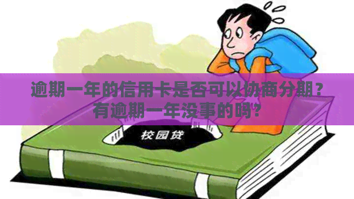 逾期一年的信用卡是否可以协商分期？有逾期一年没事的吗？