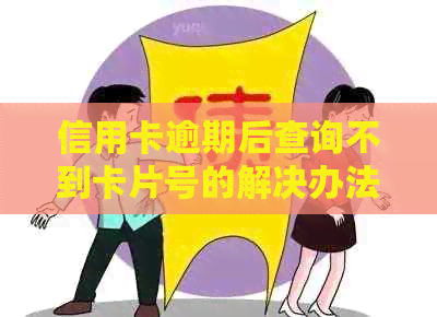 信用卡逾期后查询不到卡片号的解决办法和原因分析