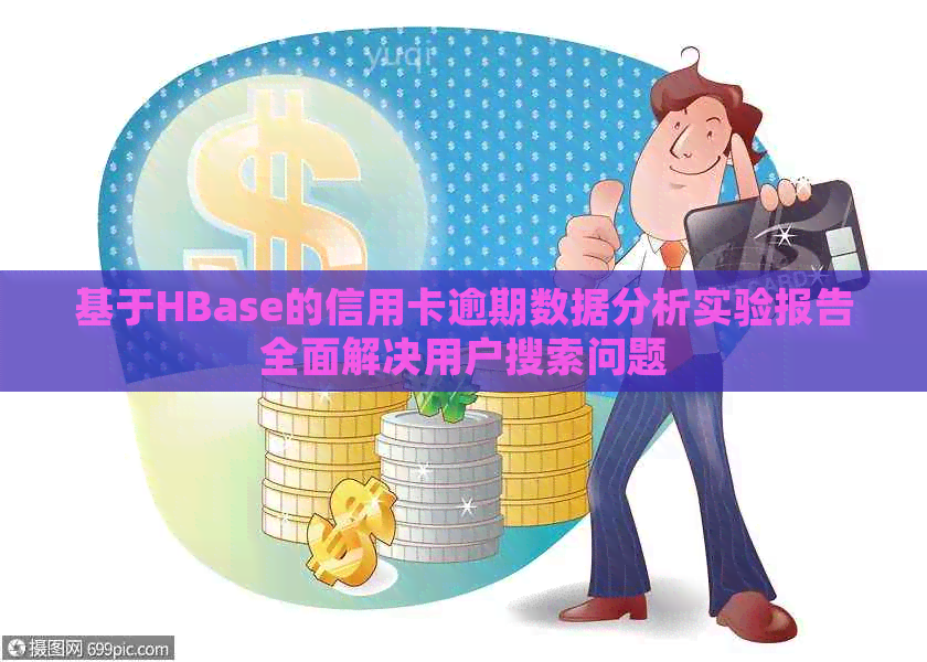 基于HBase的信用卡逾期数据分析实验报告全面解决用户搜索问题