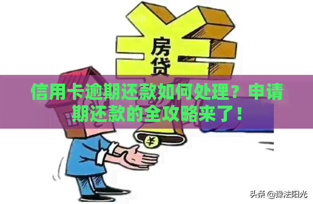 信用卡逾期还款如何处理？申请期还款的全攻略来了！