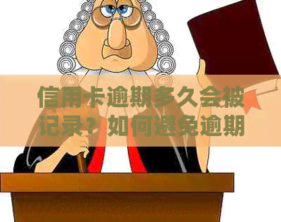 信用卡逾期多久会被记录？如何避免逾期产生的影响及解决方法全解析