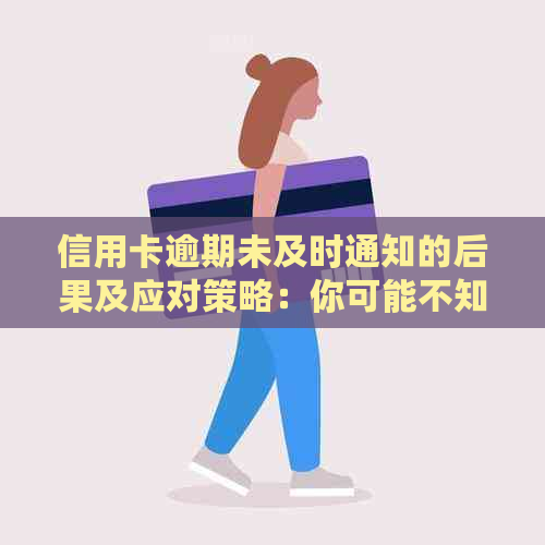 信用卡逾期未及时通知的后果及应对策略：你可能不知道的原因和处理方法