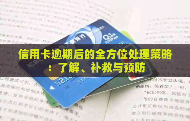 信用卡逾期后的全方位处理策略：了解、补救与预防