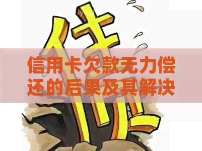 信用卡欠款无力偿还的后果及其解决方案，是否会导致坐牢？