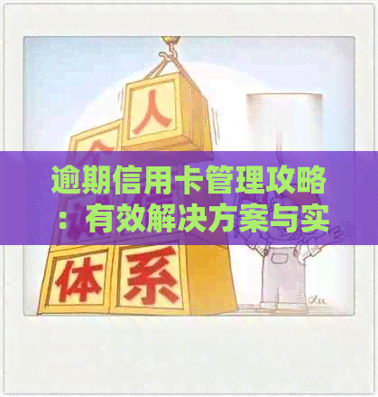 逾期信用卡管理攻略：有效解决方案与实战技巧