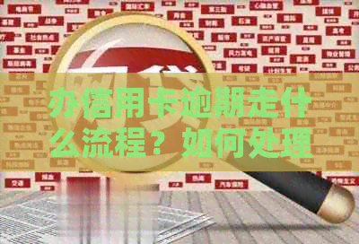 办信用卡逾期走什么流程？如何处理信用卡逾期问题？