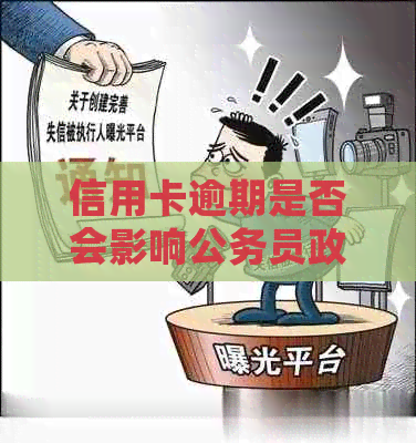 信用卡逾期是否会影响公务员政审及报考条件探讨