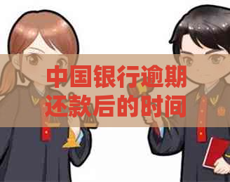 中国银行逾期还款后的时间线：逾期多久会被记录？如何消除逾期记录？