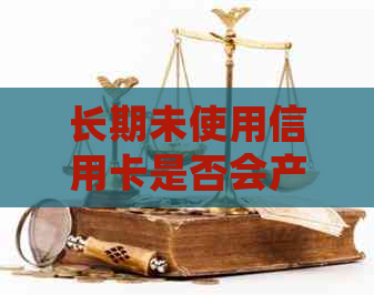 长期未使用信用卡是否会产生年费？如何避免信用卡年费的收取？