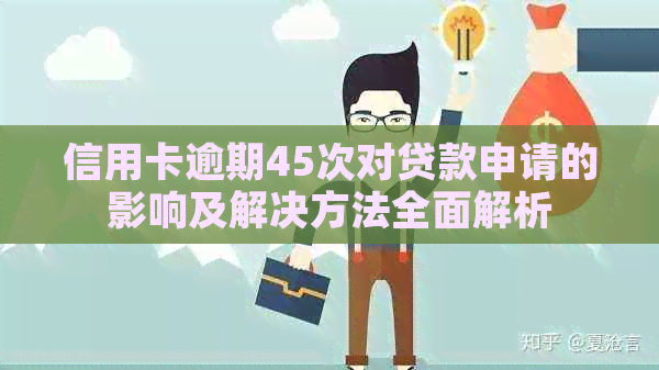 信用卡逾期45次对贷款申请的影响及解决方法全面解析