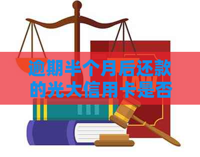 逾期半个月后还款的光大信用卡是否仍然可用：解答与建议