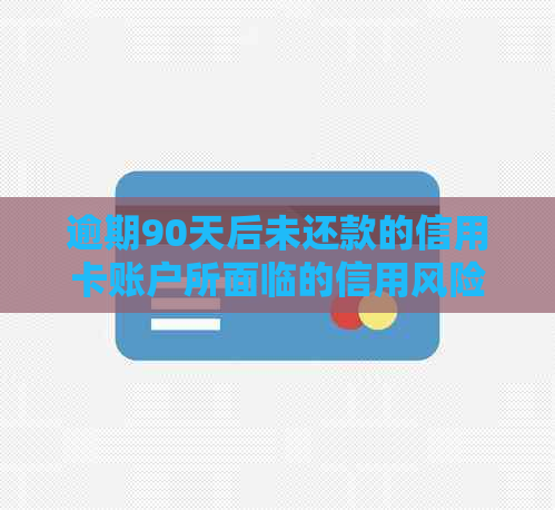 逾期90天后未还款的信用卡账户所面临的信用风险与利息问题