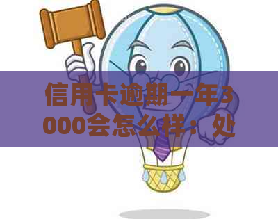 信用卡逾期一年3000会怎么样：处理后果与影响分析