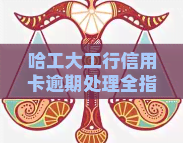 哈工大工行信用卡逾期处理全指南：如何解决逾期问题、影响与挽救办法