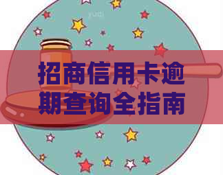 招商信用卡逾期查询全指南：如何查看、处理及避免逾期问题