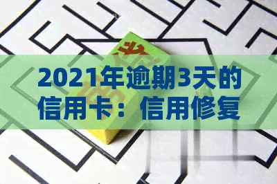 2021年逾期3天的信用卡：信用修复与还款策略