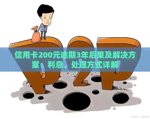 信用卡200元逾期3年后果及解决方案：利息、处理方式详解