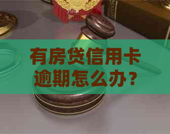 有房贷信用卡逾期怎么办？会收回房贷吗？会影响其他贷款吗？