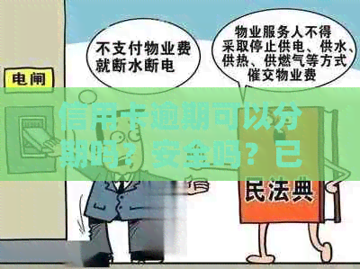 信用卡逾期可以分期吗？安全吗？已逾期的信用卡如何办理分期？