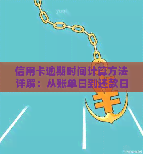 信用卡逾期时间计算方法详解：从账单日到还款日全解析，助您避免逾期困扰