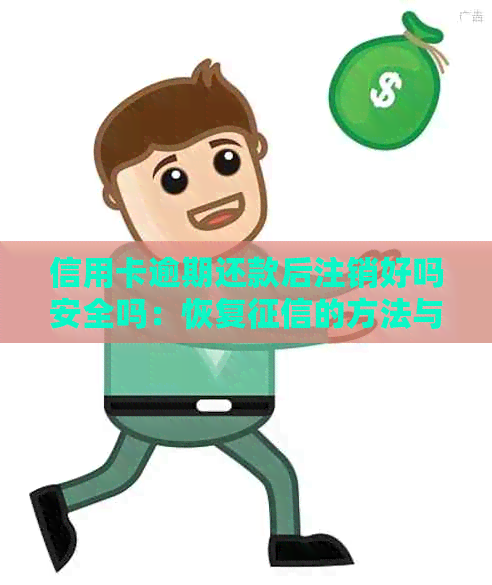 信用卡逾期还款后注销好吗安全吗：恢复的方法与注意事项